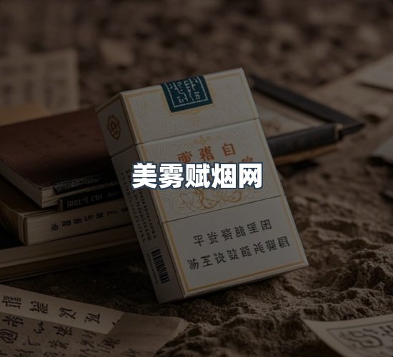 关于美雾赋烟网